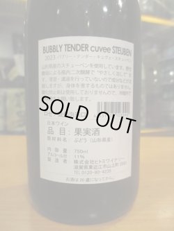 画像3: バブリー・テンダー・キュヴェ・スチューベン　2023　750ml　ヒトミワイナリー
