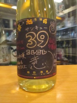 画像2: 十旭日　麹39火入原酒　2023BY　1800ml　旭日酒造