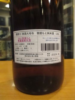 画像3: 大號令　菩提酛純米酒　R5BY　1800ml　馬上酒造