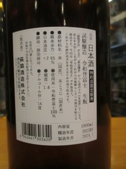 画像4: 萩錦　試験醸造酒生酛令和誉富士　2023BY　1800ml　萩錦酒造株式会社