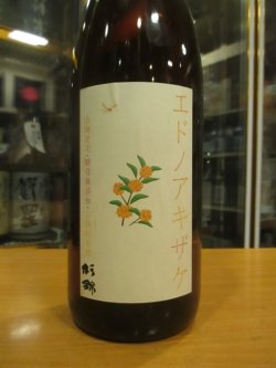 画像2: 杉錦　山廃純米酒エドノアキザケ　2023Y　1800ml　杉井酒造