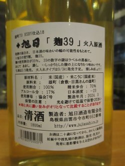 画像3: 十旭日　麹39火入原酒　2023BY　1800ml　旭日酒造