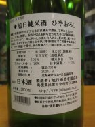 他の写真1: 十旭日　純米ひやおろし R5BY　1800ml　旭日酒造