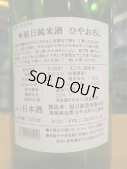 画像4: 十旭日　純米ひやおろし R5BY　1800ml　旭日酒造