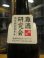 画像4: 剣菱　灘の生一本純米酒　令和六年度蔵出し分　720ml　剣菱酒造株式会社