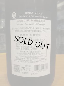 画像4: 玉川　自然仕込山廃純米無濾過生原酒　2023BY　1800ml　木下酒造