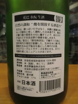 画像4: 花巴　水酛純米無濾過原酒　2023BY　1800ml　美吉野醸造株式会社