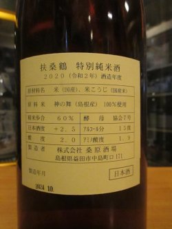 画像4: 扶桑鶴　特別純米酒　R2BY 1800ml　桑原酒場