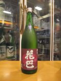 花巴　山廃四段無濾過生原酒　2022BY　1800ml　美吉野醸造株式会社