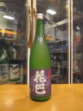 花巴　山廃うすにごり生原酒　 2021BY　1800ml　美吉野醸造株式会社