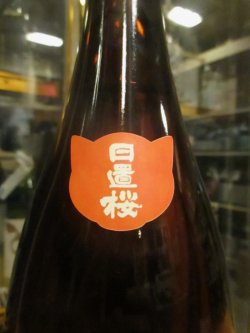 画像4: 日置桜　野良フクネコラベル純米酒　R4BY 1800ml 山根酒造場