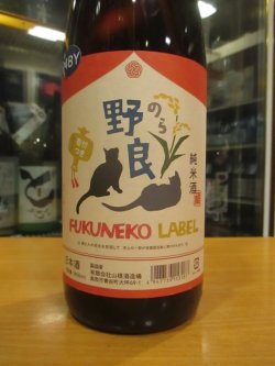 画像3: 日置桜　野良フクネコラベル純米酒　R4BY 1800ml 山根酒造場