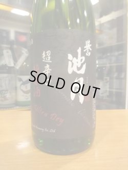 画像3: 誉池月　超辛口純米酒八反錦65 2023BY 1800ml　池月酒造株式会社