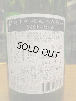 画像4: 誉池月　超辛口純米酒八反錦65 2023BY 1800ml　池月酒造株式会社