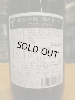 画像4: 誉池月　純米吟醸酒縁の舞　2023BY 1800ml　池月酒造株式会社