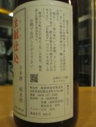 他の写真1: 冨玲生酛仕込　山田錦80　30BY 1800ml　梅津酒造有限会社