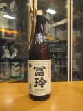 冨玲生酛仕込　山田錦80　30BY 1800ml　梅津酒造有限会社