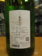 他の写真1: 無窮天穏　斎香荒　R5BY 1800ml　板倉酒造