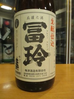 画像3: 冨玲生酛仕込　山田錦80　30BY 1800ml　梅津酒造有限会社