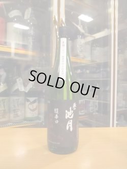 画像1: 誉池月　超辛口純米酒八反錦65 2023BY 1800ml　池月酒造株式会社