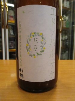 画像2: 杉錦　エドノハルザケ山廃純米にごり酒　2020BY　1800ml瓶　杉井酒造