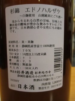 画像3: 杉錦　エドノハルザケ山廃純米にごり酒　2020BY　1800ml瓶　杉井酒造
