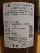 他の写真1: 杉錦　エドノハルザケ山廃純米にごり酒　2020BY　1800ml瓶　杉井酒造