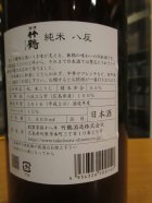 他の写真1: 清酒竹鶴　純米八反　H28BY　1800ml　竹鶴酒造株式会社