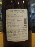 他の写真1: 杉錦　特別純米酒生もと仕込み　2015BY　杉井酒造　1800ml瓶
