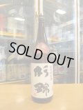 杉錦　特別純米酒生もと仕込み　2015BY　杉井酒造　1800ml瓶