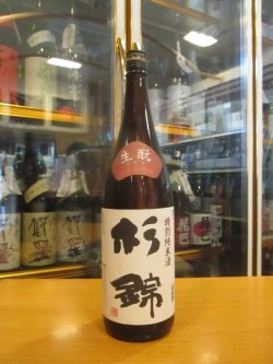 画像1: 杉錦　特別純米酒生もと仕込み　2015BY　杉井酒造　1800ml瓶