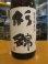 画像3: 杉錦　特別純米酒生もと仕込み　2015BY　杉井酒造　1800ml瓶 (3)