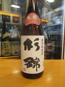 画像2: 杉錦　特別純米酒生もと仕込み　2015BY　杉井酒造　1800ml瓶