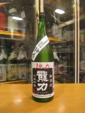 龍力　神力純米無濾過生原酒　2023BY　1800ml　本田商店