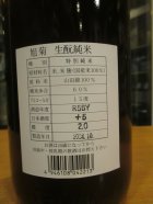 他の写真1: 旭菊　生酛純米酒山田錦　R5BY　1800ml　旭菊酒造株式会社