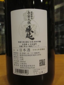 画像3: 無窮天穏　純米吟醸縁起　R5BY 1800ml　板倉酒造