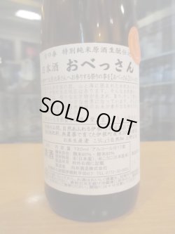 画像3: 京の春　生酛仕込特別純米酒おべっさん　R5BY　720ml　向井酒造