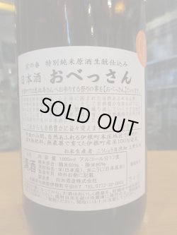 画像3: 京の春　生酛仕込特別純米酒おべっさん　R5BY　18000ml　向井酒造