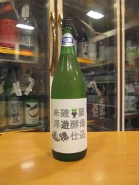 遊穂　生酛純米酵母無添加生原酒未確認浮遊酵母仕込　2023BY　1800ml　御祖酒造株式会社