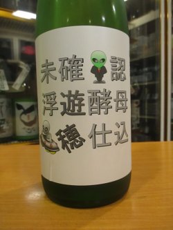 画像2: 遊穂　生酛純米酵母無添加生原酒未確認浮遊酵母仕込　2023BY　1800ml　御祖酒造株式会社