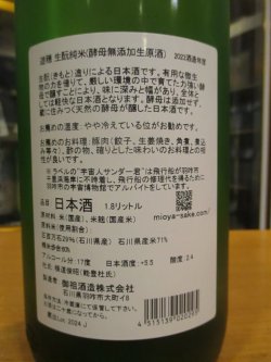 画像3: 遊穂　生酛純米酵母無添加生原酒未確認浮遊酵母仕込　2023BY　1800ml　御祖酒造株式会社