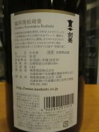 他の写真1: 瑞祥黒松剣菱　令和六年蔵出し分　1800ml　剣菱酒造株式会社