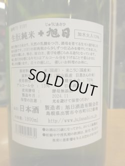 画像5: 十旭日　生酛純米酒レトロラベル R1BY　1800ml　旭日酒造