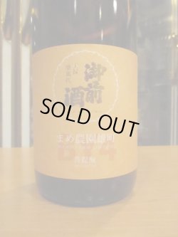 画像2: 御前酒　菩提酛純米酒まめ農園雄町　R4BY　1800ml　辻本店