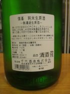 他の写真1: 篠峯　純米直汲み無濾過生原酒　2024BY　1800ml瓶　千代酒造