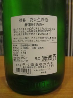 画像4: 篠峯　純米直汲み無濾過生原酒　2024BY　1800ml瓶　千代酒造