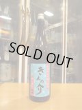 杉錦　生酛純米原酒きんの介　2024BY　1800ml　杉井酒造