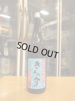 画像1: 杉錦　生酛純米原酒きんの介　2024BY　1800ml　杉井酒造