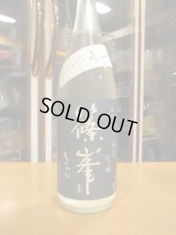 画像2: 篠峯　凛々純米吟醸うすにごり生原酒　2024BY　1800ml　千代酒造