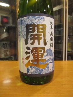 画像2: 開運　純米山田錦　R5BY　1800ml　株式会社土井酒造場